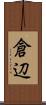 倉辺 Scroll