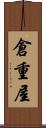 倉重屋 Scroll