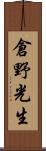 倉野光生 Scroll