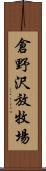 倉野沢放牧場 Scroll