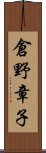 倉野章子 Scroll