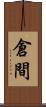 倉間 Scroll