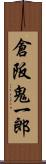 倉阪鬼一郎 Scroll