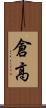 倉高 Scroll