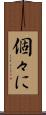 個々に Scroll