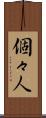 個々人 Scroll