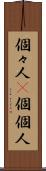 個々人(P) Scroll