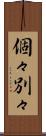 個々別々 Scroll