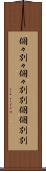 個々別々 Scroll