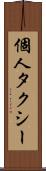 個人タクシー Scroll