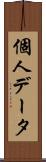 個人データ Scroll