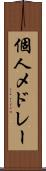 個人メドレー Scroll