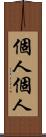 個人個人 Scroll