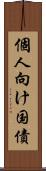 個人向け国債 Scroll
