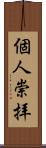 個人崇拝 Scroll