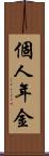 個人年金 Scroll