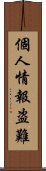 個人情報盗難 Scroll