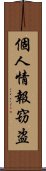 個人情報窃盗 Scroll