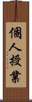 個人授業 Scroll