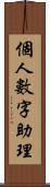 個人數字助理 Scroll