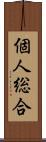 個人総合 Scroll