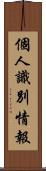 個人識別情報 Scroll
