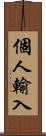 個人輸入 Scroll