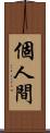 個人間 Scroll