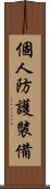個人防護裝備 Scroll