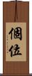 個位 Scroll