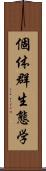 個体群生態学 Scroll