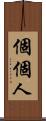 個個人 Scroll