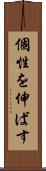 個性を伸ばす Scroll