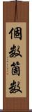 個数 Scroll