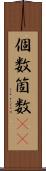 個数 Scroll