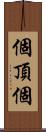 個頂個 Scroll