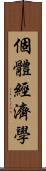 個體經濟學 Scroll