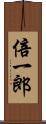 倍一郎 Scroll