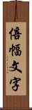 倍幅文字 Scroll
