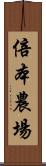 倍本農場 Scroll