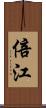 倍江 Scroll