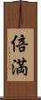 倍満 Scroll