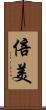 倍美 Scroll