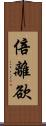 倍離欲 Scroll