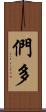 們多 Scroll