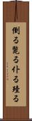 倒る Scroll
