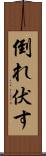 倒れ伏す Scroll