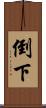 倒下 Scroll