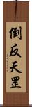 倒反天罡 Scroll