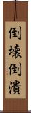 倒壊 Scroll